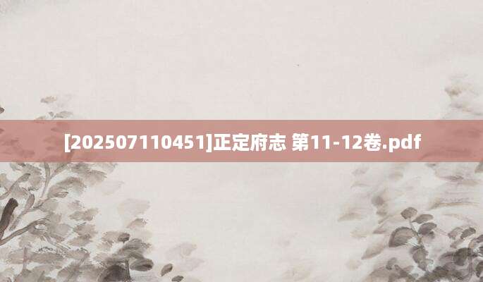 [202507110451]正定府志 第11-12卷.pdf