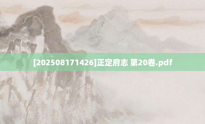 [202508171426]正定府志 第20卷.pdf