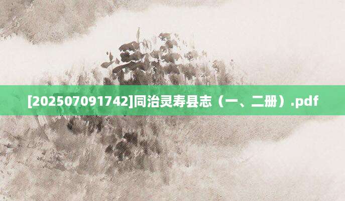 [202507091742]同治灵寿县志（一、二册）.pdf