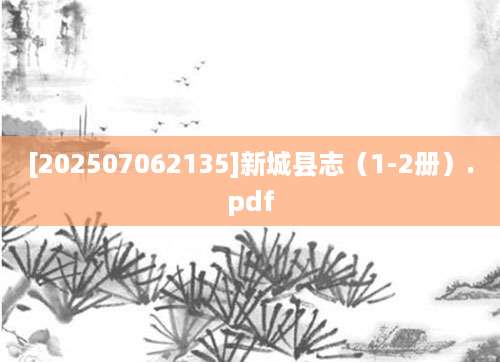 [202507062135]新城县志（1-2册）.pdf