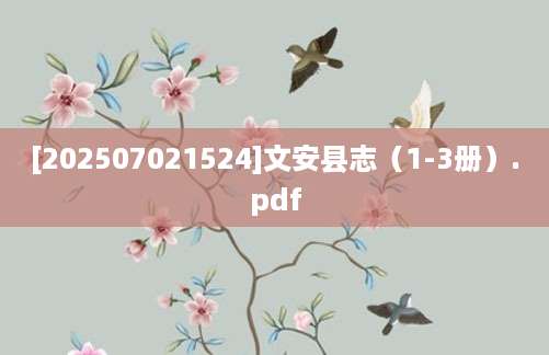 [202507021524]文安县志（1-3册）.pdf