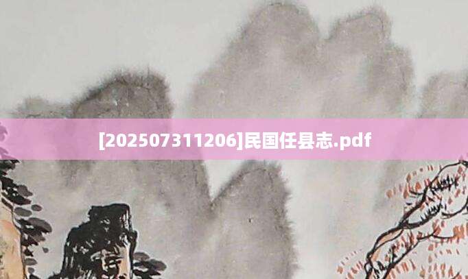 [202507311206]民国任县志.pdf