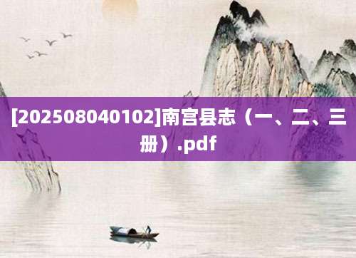 [202508040102]南宫县志（一、二、三册）.pdf