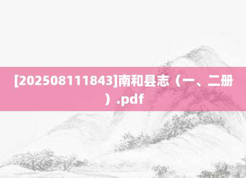 [202508111843]南和县志（一、二册）.pdf