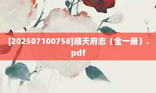 [202507100758]顺天府志（全一册）.pdf