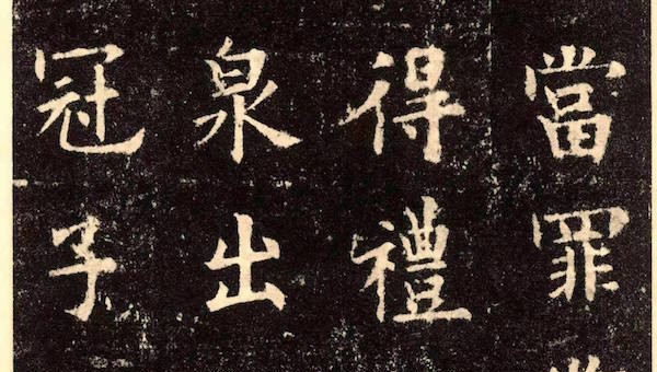 九成宮醴泉銘.魏徴撰.欧陽詢書